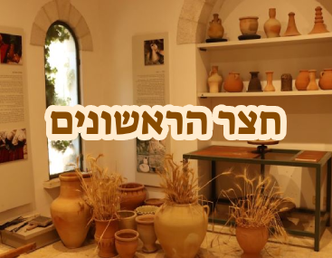 חצר הראשונים_20230730110807.120.png